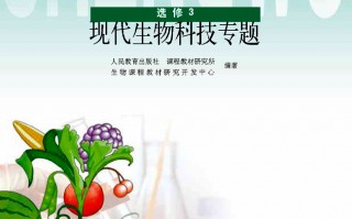 生物现代科技选修 高考生物必修+选修（五本教材）重要概念及结论，记得要看！