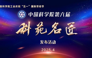 名匠(天津)科技 中国科学院第六届科苑名匠发布，“中国天眼”团队等获此殊荣