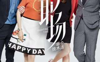 职场是个技术活44 浪姐真的能借鉴到职场